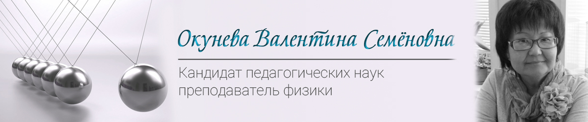 окунева валентина семеновна